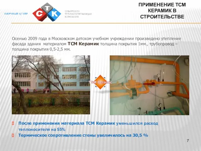 ПРИМЕНЕНИЕ ТСМ КЕРАМИК В СТРОИТЕЛЬСТВЕ Осенью 2009 года в Московском детском учебном