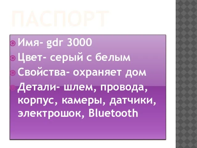 ПАСПОРТ Имя- gdr 3000 Цвет- серый c белым Свойства- охраняет дом Детали-