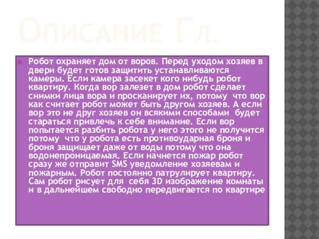 ОПИСАНИЕ ГЛ. Робот охраняет дом от воров. Перед уходом хозяев в двери