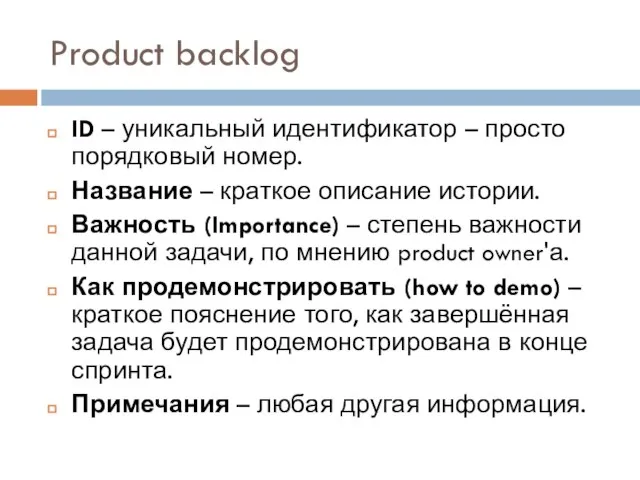 Product backlog ID – уникальный идентификатор – просто порядковый номер. Название –