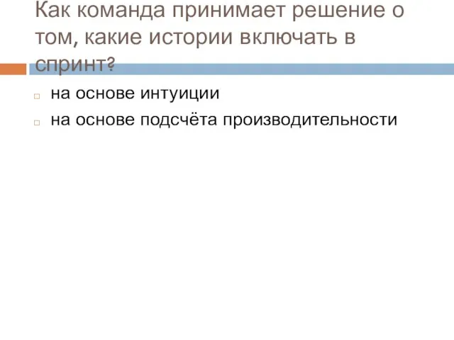 Как команда принимает решение о том, какие истории включать в спринт? на