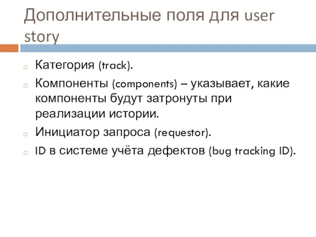 Дополнительные поля для user story Категория (track). Компоненты (components) – указывает, какие