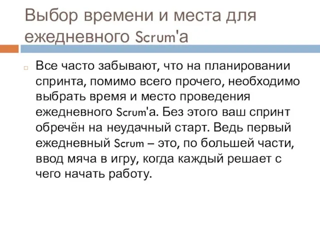 Выбор времени и места для ежедневного Scrum'а Все часто забывают, что на