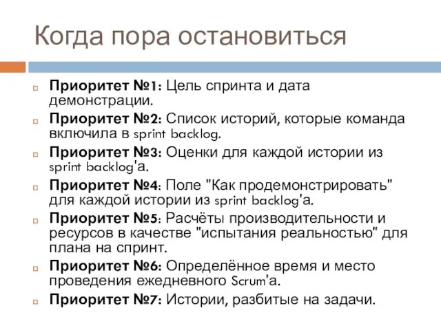 Когда пора остановиться Приоритет №1: Цель спринта и дата демонстрации. Приоритет №2: