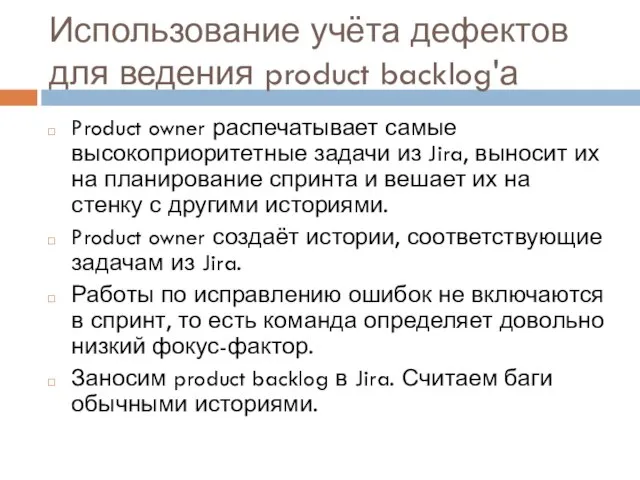 Использование учёта дефектов для ведения product backlog'а Product owner распечатывает самые высокоприоритетные