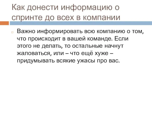 Как донести информацию о спринте до всех в компании Важно информировать всю