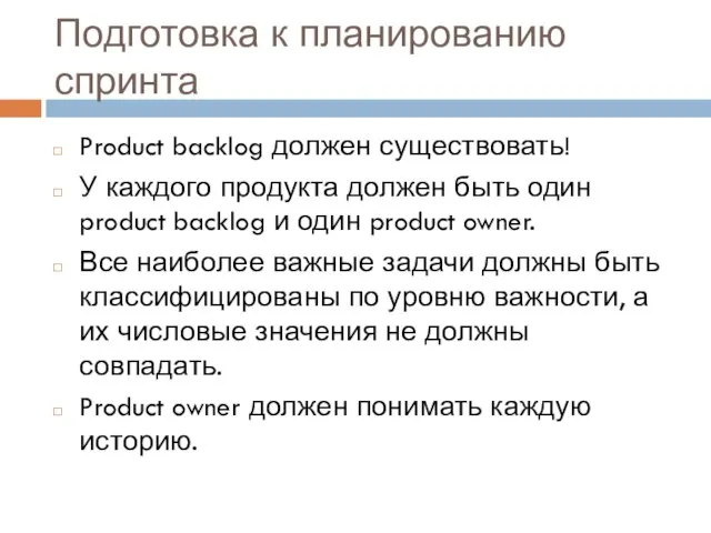 Подготовка к планированию спринта Product backlog должен существовать! У каждого продукта должен