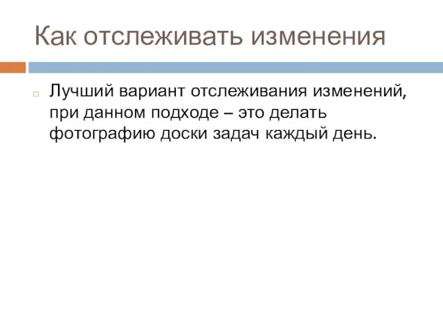 Как отслеживать изменения Лучший вариант отслеживания изменений, при данном подходе – это