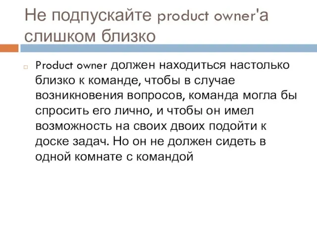 Не подпускайте product owner'а слишком близко Product owner должен находиться настолько близко