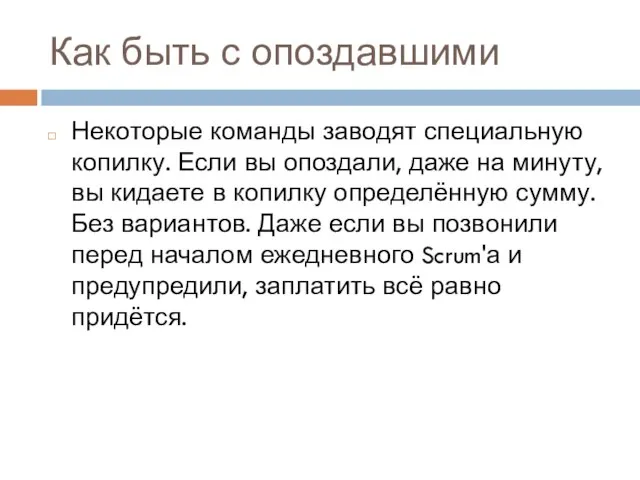 Как быть с опоздавшими Некоторые команды заводят специальную копилку. Если вы опоздали,