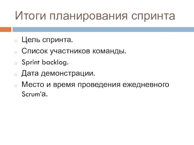 Итоги планирования спринта Цель спринта. Список участников команды. Sprint backlog. Дата демонстрации.