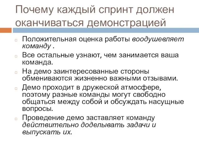 Почему каждый спринт должен оканчиваться демонстрацией Положительная оценка работы воодушевляет команду .