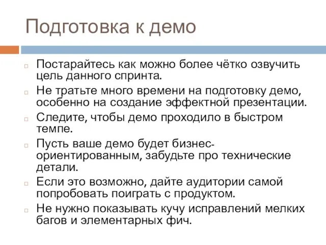 Подготовка к демо Постарайтесь как можно более чётко озвучить цель данного спринта.