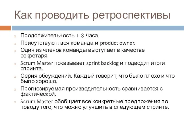 Как проводить ретроспективы Продолжительность 1-3 часа Присутствуют: вся команда и product owner.