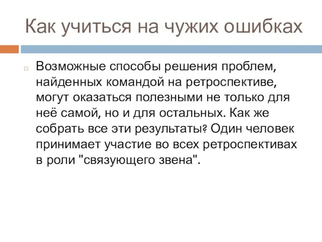 Как учиться на чужих ошибках Возможные способы решения проблем, найденных командой на