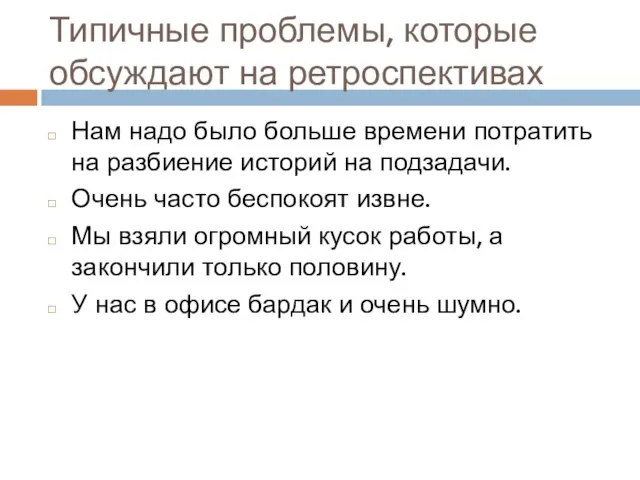 Типичные проблемы, которые обсуждают на ретроспективах Нам надо было больше времени потратить