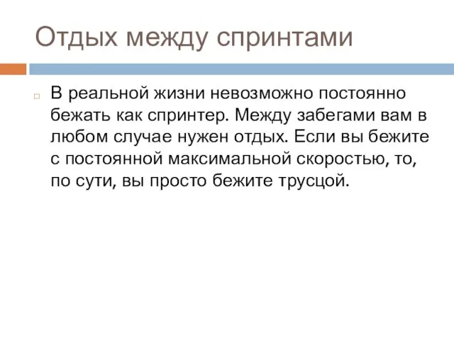 Отдых между спринтами В реальной жизни невозможно постоянно бежать как спринтер. Между