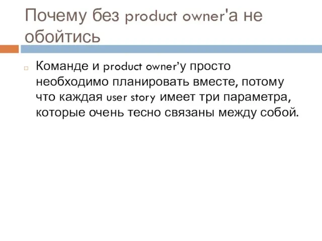 Почему без product owner'а не обойтись Команде и product owner’у просто необходимо