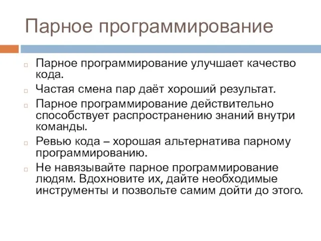 Парное программирование Парное программирование улучшает качество кода. Частая смена пар даёт хороший