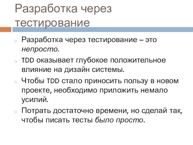 Разработка через тестирование Разработка через тестирование – это непросто. TDD оказывает глубокое