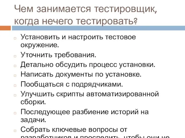 Чем занимается тестировщик, когда нечего тестировать? Установить и настроить тестовое окружение. Уточнить