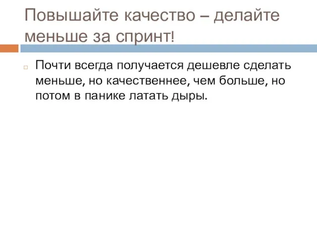 Повышайте качество – делайте меньше за спринт! Почти всегда получается дешевле сделать