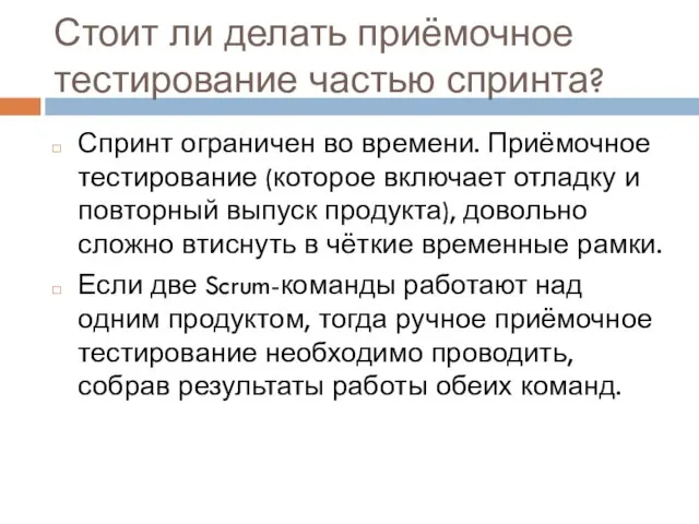 Стоит ли делать приёмочное тестирование частью спринта? Спринт ограничен во времени. Приёмочное