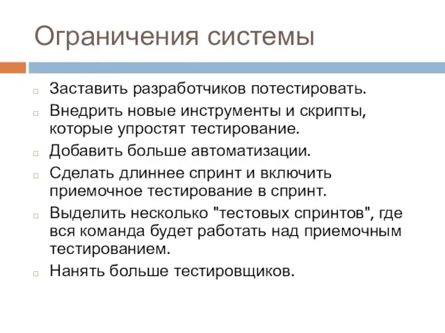 Ограничения системы Заставить разработчиков потестировать. Внедрить новые инструменты и скрипты, которые упростят