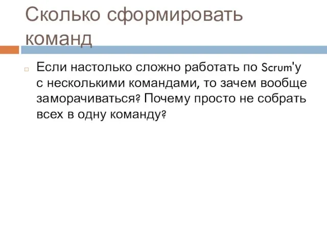 Сколько сформировать команд Если настолько сложно работать по Scrum'у с несколькими командами,