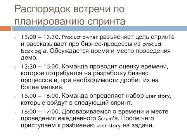 Распорядок встречи по планированию спринта 13:00 – 13:30. Product owner разъясняет цель