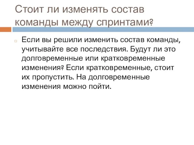 Стоит ли изменять состав команды между спринтами? Если вы решили изменить состав