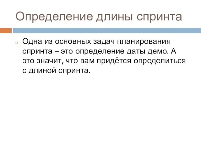 Определение длины спринта Одна из основных задач планирования спринта – это определение