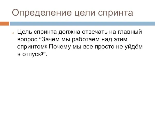 Определение цели спринта Цель спринта должна отвечать на главный вопрос “Зачем мы