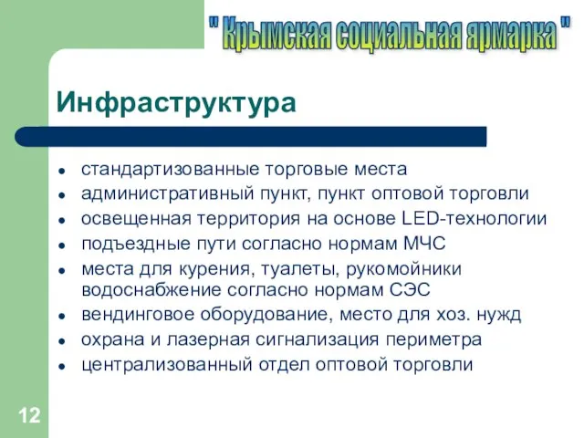 Инфраструктура стандартизованные торговые места административный пункт, пункт оптовой торговли освещенная территория на