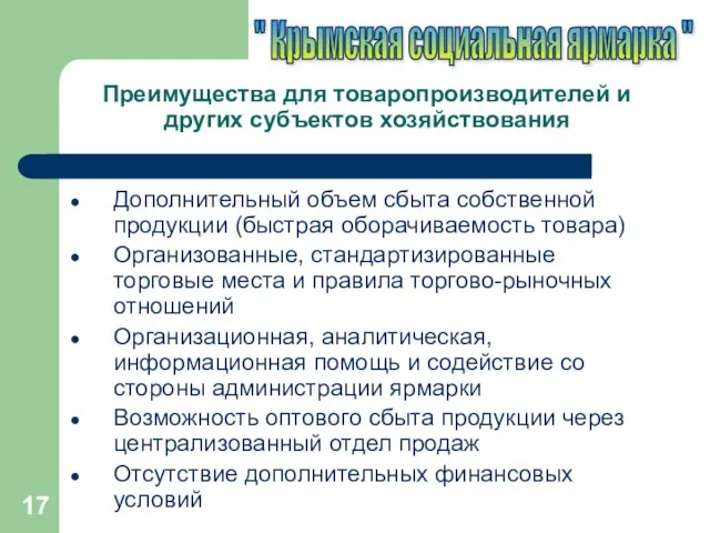 Преимущества для товаропроизводителей и других субъектов хозяйствования Дополнительный объем сбыта собственной продукции