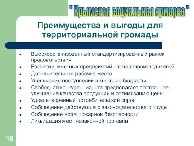 Преимущества и выгоды для территориальной громады Высокоорганизованный стандартизированный рынок продовольствия Развитие местных