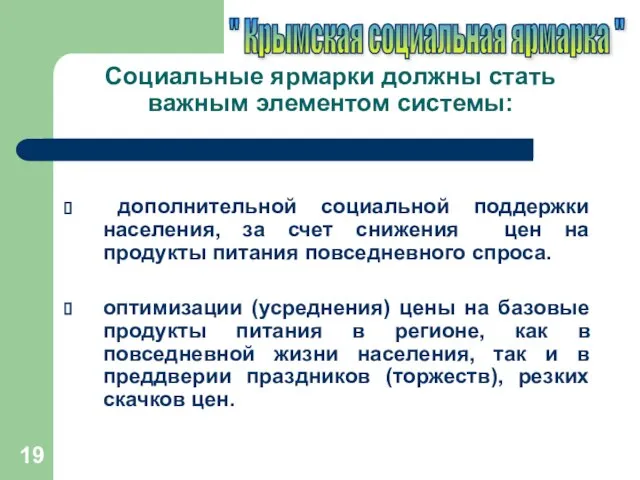 Социальные ярмарки должны стать важным элементом системы: дополнительной социальной поддержки населения, за