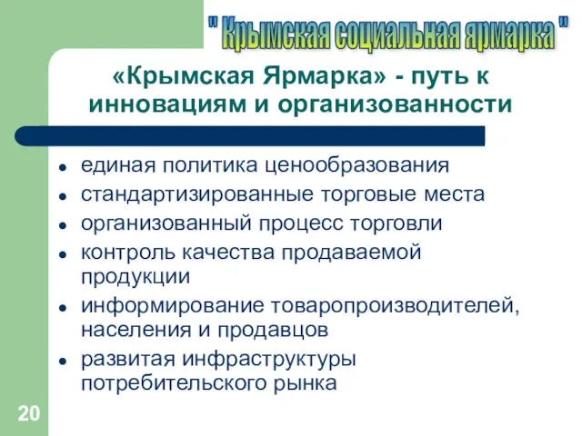 «Крымская Ярмарка» - путь к инновациям и организованности единая политика ценообразования стандартизированные