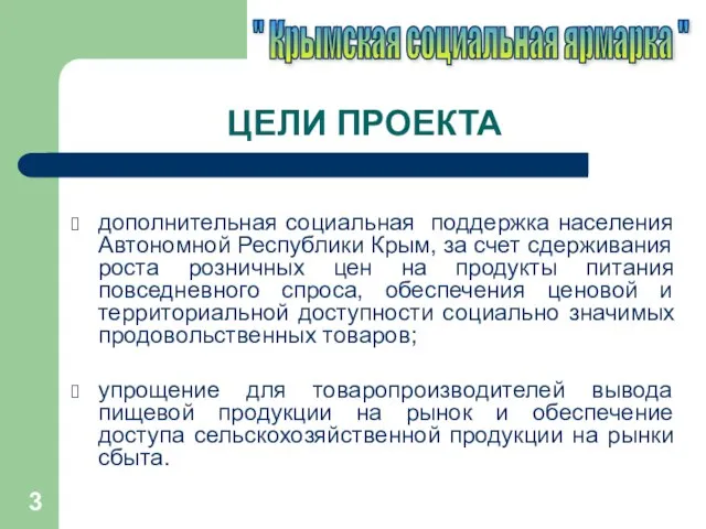 ЦЕЛИ ПРОЕКТА дополнительная социальная поддержка населения Автономной Республики Крым, за счет сдерживания