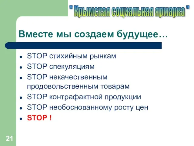 Вместе мы создаем будущее… STOP стихийным рынкам STOP спекуляциям STOP некачественным продовольственным