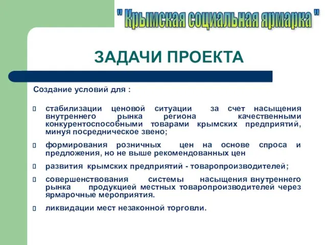 ЗАДАЧИ ПРОЕКТА Создание условий для : стабилизации ценовой ситуации за счет насыщения