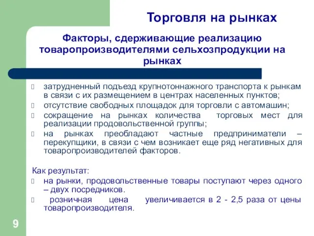 затрудненный подъезд крупнотоннажного транспорта к рынкам в связи с их размещением в