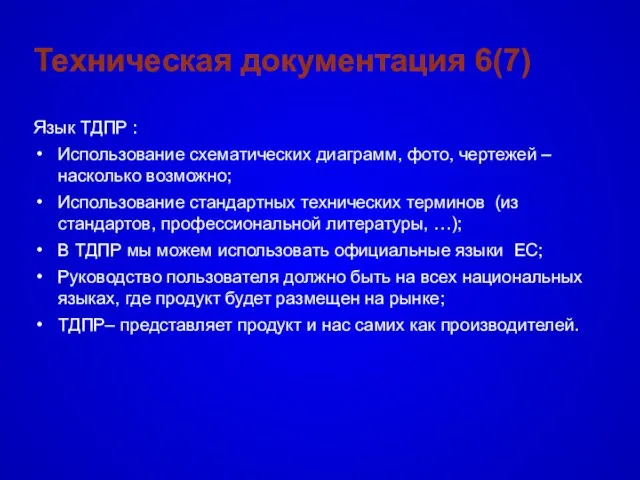 Техническая документация 6(7) Язык TДПР : Использование схематических диаграмм, фото, чертежей –