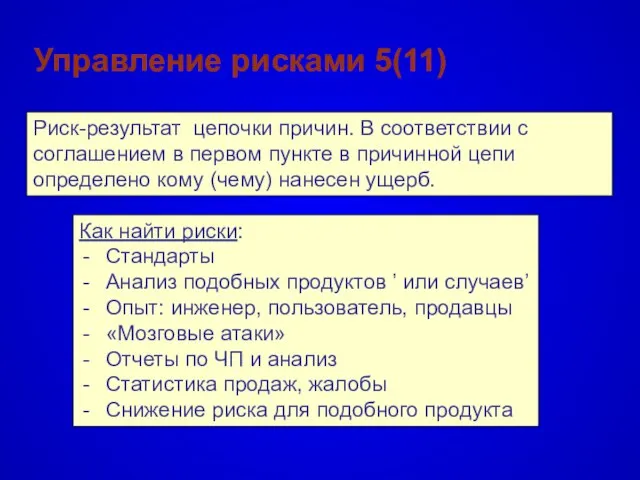 Управление рисками 5(11) Риск-результат цепочки причин. В соответствии с соглашением в первом