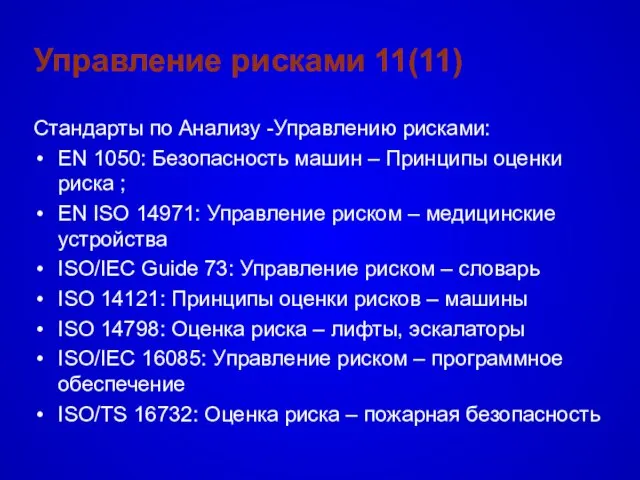 Управление рисками 11(11) Стандарты по Анализу -Управлению рисками: EN 1050: Безопасность машин