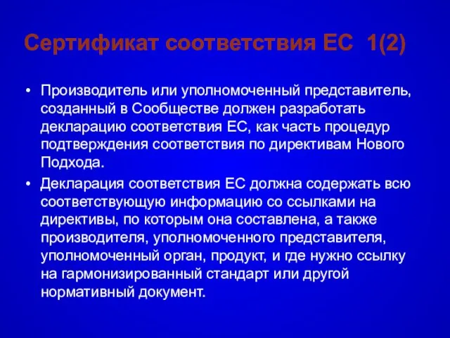 Сертификат соответствия EC 1(2) Производитель или уполномоченный представитель, созданный в Сообществе должен