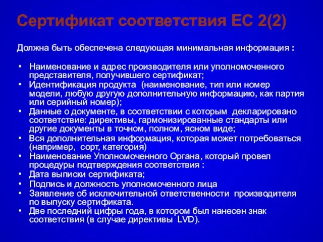Сертификат соответствия EC 2(2) Должна быть обеспечена следующая минимальная информация : Наименование