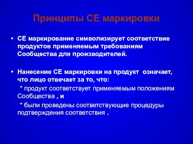 Принципы CE маркировки CE маркирование символизирует соответствие продуктов применяемым требованиям Сообщества для