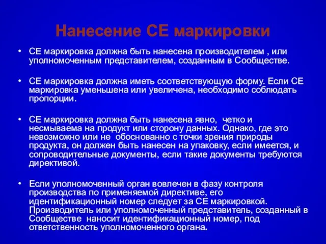 Нанесение CE маркировки CE маркировка должна быть нанесена производителем , или уполномоченным