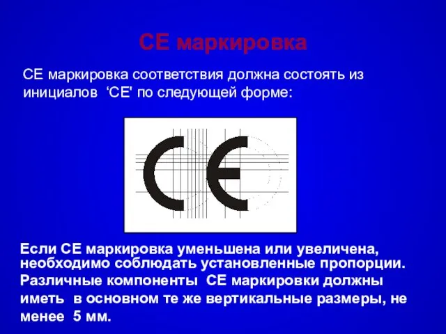 CE маркировка CE маркировка соответствия должна состоять из инициалов ‘CE' по следующей